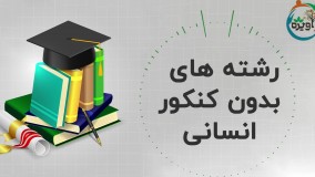 رشته های بدون کنکور انسانی