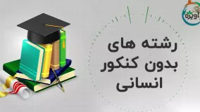 رشته های بدون کنکور انسانی