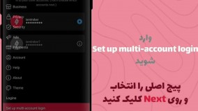 متصل کردن اکانت اینستاگرام به یکدیگر