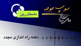 5-34#داستان_روز "دکمه راه اندازی مجدد"