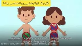 نکاتی برای مراقبت کودکان از بدن خود