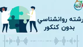 روانشناسی بدون کنکور