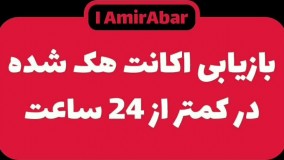 بازیابی اکانت هک شده در کمتر از ۲۴ ساعت