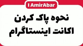 نحوه پاک کردن اکانت اینستاگرام