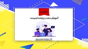 نصب پارکت لمینت