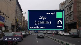 محله گردی با زومیلا در دولت (کلاهدوز)_www.zoomila.com