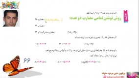 تدریس درس چهار از فصل پنج ریاضی هفتم (کوچکترین مضرب مشتر دو عدد یا ک.م.م دو عدد)