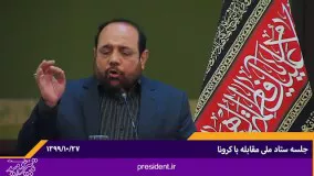 نوحه‌ خوانی در جلسه ستاد ملی مبارزه با کرونا