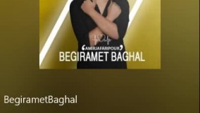 امیرحسین جعفری پور بگیرمت بغل