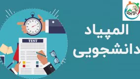 المپیاد دانشجویی