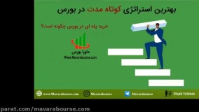 آموزش بورس - خرید پله ای توسط مهندس مجید تلخاب