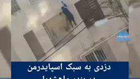 دزدی به سبک اسپایدرمن در بندر ماهشهر !