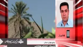 آسمان فارس صاف تا کمی ابری همراه با وزش باد