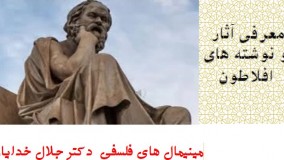 معرفی آثار  و نوشته های افلاطون