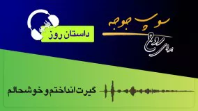 #داستان_روز "گیرت انداختم و خوشحالم "