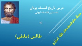 تاریخ فلسفه یونان - جلسه1