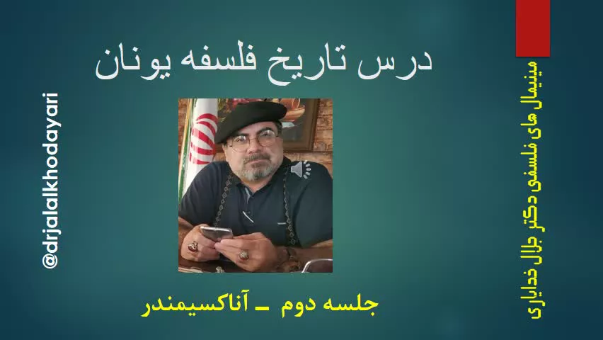 تاریخ فلسفه یونان - جلسه 2