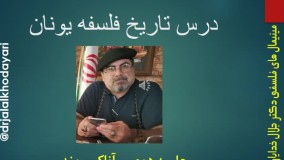 تاریخ فلسفه یونان - جلسه 2