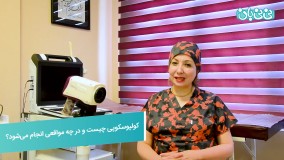 علت انجام کولپوسکوپی