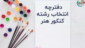 دفترچه انتخاب رشته هنر