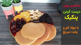 ساده ترین روش درست کردن پنکیک با مواد کم و پخت سریع