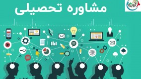 مشاوره تحصیلی