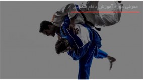 آموزش کامل اصول و تکنیک های دفاع شخصی بصورت مرحله به مرحله