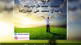 دکلمه جدید بنام دنیا با صدای محمد علی حیدرزاده