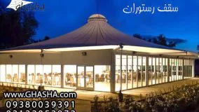 حقانی 09380039391-سقف خیمه  ای رستوران- سایبان سازه کششی تالار