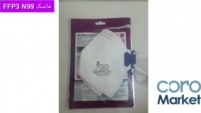 ماسک n99 (ماسک ffp3) با تکنولوژی نانو