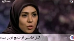 زگيل تناسلي در شبكه سه سيما