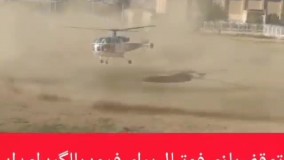فرود اضطراری بالگرد امداد در زمین فوتبال ایذه !