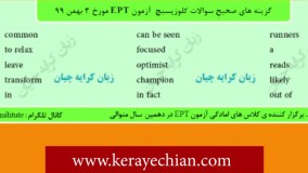 آنالیز سوالات آزمون EPT بهمن 99 به همراه پاسخ کلیدی و تشریحی