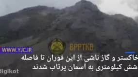 جزئیات فوران وحشتناک آتشفشان کوه مراپی در اندونزی