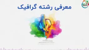 معرفی رشته گرافیک