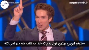 سمینار جدید جول اوستین - زمانبندی خدا