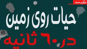 570 میلیون سال زندگی بر روی زمین