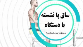آموزش حرکت ساق پا نشسته با دستگاه