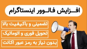 آموزش افزایش فالوور رایگان اینستاگرام تا ۱۰k در هفته بدون ریزش+ افزایش لایک