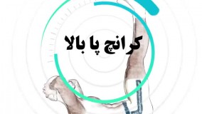 آموزش حرکت کرانچ پا بالا