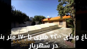 باغ ویلا 4200 متری با 170 متر بنا در شهریار