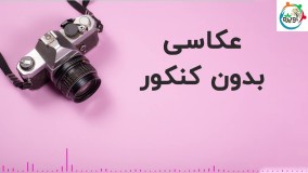 عکاسی بدون کنکور