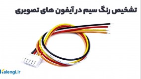 رنگ سیم در آیفون های تصویری