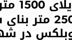 باغ ویلا 1500 متری با 250 متر بنا در شهریار