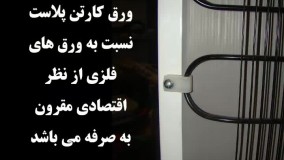 پشت یخچالی کارتن پلاست