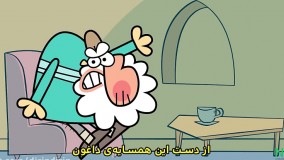 دیرین دیرین - مردم آزار