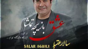 Salar Aghili - Eshgh Baziche Tamasha