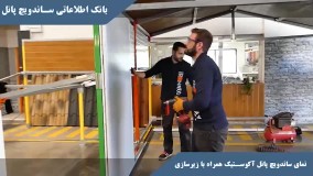 نصب و اجرای ساندویچ پانل آکوستیک