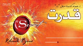 کتاب صوتی "قدرت"- راندا برن