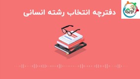 دفترچه انتخاب رشته انسانی